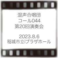 コール044演奏会