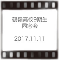 鶴嶺高校9期生同窓会