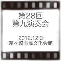 第九演奏会