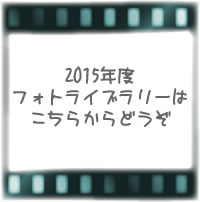 2015年のフォトライブラリー