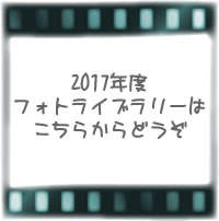 2017年のフォトライブラリー