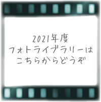 2021年のフォトライブラリー