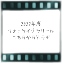 2022年のフォトライブラリー
