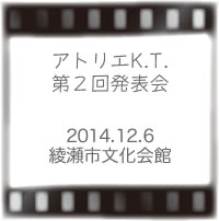 アトリエK.T.発表会