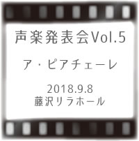 ア・ピアチェーレ声楽発表会