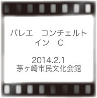 バレエコンチェルトインC