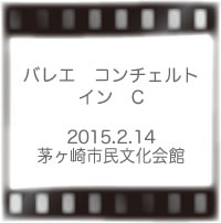 バレエコンチェルトインC