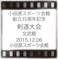 剣道 文武舘
