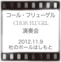 コールフリューゲル演奏会
