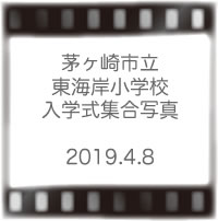 東海岸小学校入学式