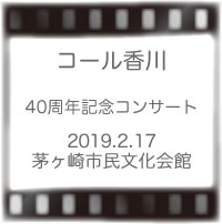 コール香川40周年記念コンサート