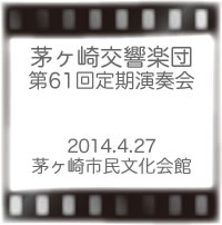 茅ヶ崎交響楽団第61回定期演奏会