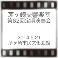 茅ヶ崎交響楽団第62回定期演奏会