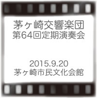 茅ヶ崎交響楽団 第64回定期公演