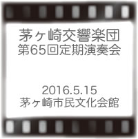 茅ヶ崎交響楽団 第65回定期公演