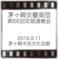 茅ヶ崎交響楽団第66回定期演奏会