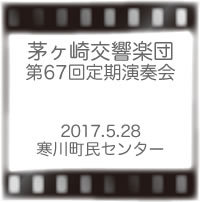 茅ヶ崎交響楽団第67回定期演奏会