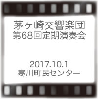 茅ヶ崎交響楽団第68回定期演奏会