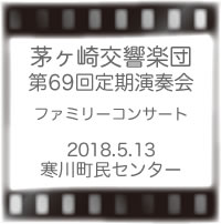茅ヶ崎交響楽団第69回定期演奏会