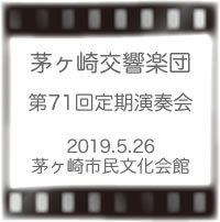 茅ヶ崎交響楽団第71回定期演奏会