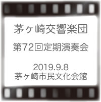 茅ヶ崎交響楽団第72回定期演奏会