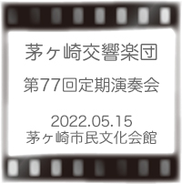 茅ヶ崎交響楽団第77回定期演奏会