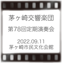 茅ヶ崎交響楽団定期演奏会