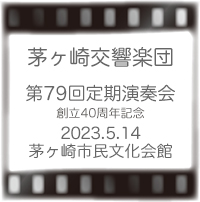 茅ヶ崎交響楽団定期演奏会