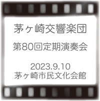 茅ヶ崎交響楽団定期演奏会
