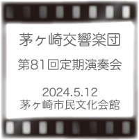 茅ヶ崎交響楽団定期演奏会