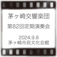 茅ヶ崎交響楽団定期演奏会