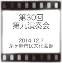 第30回第九演奏会