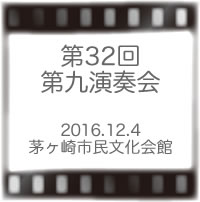 第32回第九演奏会