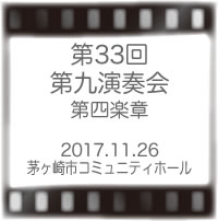 第33回第九演奏会第四楽章