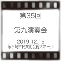 第35回第九演奏会