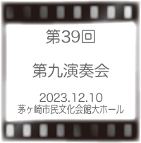 第39回第九演奏会