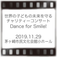 チャリティーコンサート ダンスフォースマイル