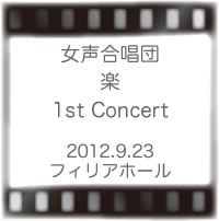 女声合唱団 楽 1st Concert