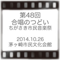 第48回合唱のつどい
