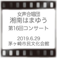 湘南はまゆうコンサート