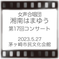 湘南はまゆうコンサート