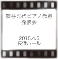 蒲谷先生ピアノ発表会