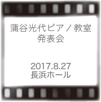 蒲谷ピアノ2017