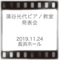 蒲谷ピアノ2019