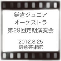 鎌倉ジュニアオーケストラ演奏会