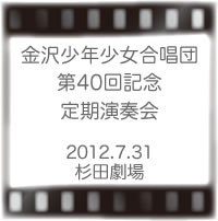 金沢少年少女合唱団定期演奏会