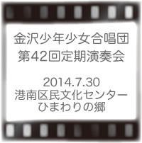 金沢少年少女合唱団第42回定期演奏会