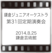 鎌倉ジュニアオーケストラ第31回定期演奏会