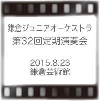 鎌倉ジュニアオーケストラ第32回定期演奏会