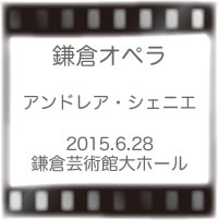 鎌倉オペラ アンドレア・シェニエ